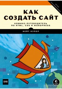 Як створити сайт Комікс-путівник по HTML, CSS та WordPress