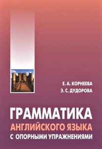 Граматика англійської мови з опорними вправами