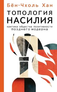 Топологія насильства. Критика суспільства позитивності пізнього модерну