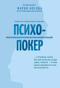 Книга: Психопокер: практична психологія маніпуляцій