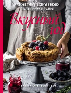 Книга: Смачний рік. Чудові пироги, десерти та закуски з вареннями та маринадами
