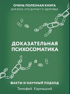 Доказова психосоматика: факти та науковий підхід. Дуже корисна книга для всіх, хто думає про здоров'я