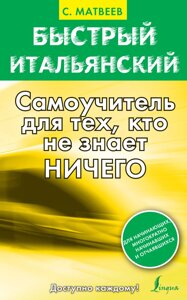 Швидка італійська. Самовчитель для тих, хто нічого не знає. Матвєєв А. С.