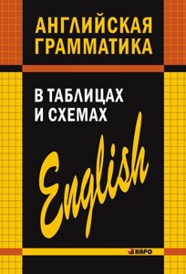 Англійська граматика в таблицях та схемах