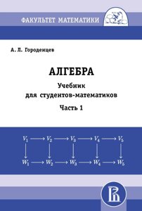 Книга: Алгебра. Підручник для студентів математиків. Частина 1