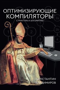 Книга: Оптимізувальні компілятори. Структура та алгоритми