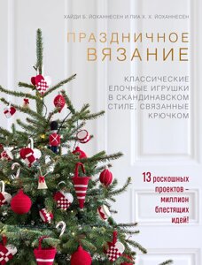 Святкове в'язання. Класичні ялинкові іграшки в скандинавському стилі, пов'язані гачком