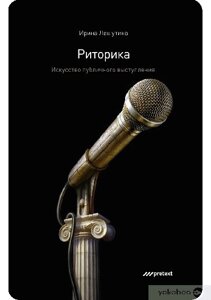 Книга: Риторика. Мистецтво публічного виступу