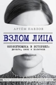 Зламування обличчя. Фізіогноміка в історіях: гроші, секс та політика