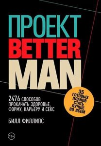 Проєкт Better Man: 2476 способів прокачати здоров'я, форму, кар'єру і секс