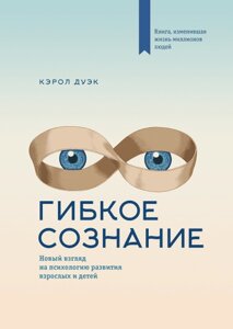 Книга: Гнучке свідомість. Новий погляд на психологію розвитку дорослих і дітей