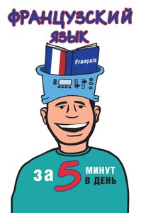 Книга: Французька мова за 5 хвилин на день