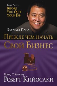 Книга: Перш ніж почати свій бізнес