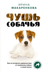 Нісенітниця собача. Як не зіпсувати задоволення від появи собаки у твоєму житті