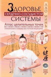 Здоров'я серцево-судинної системи. Атлас лікувальних точок. Вправи та прийоми східної медицини