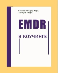 Книга: EMDR у коучингу
