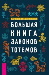 Велика книга законів тотемів. Практики