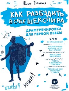 Як розбудити у собі Шекспіра. Драмтренування для першої п'єси