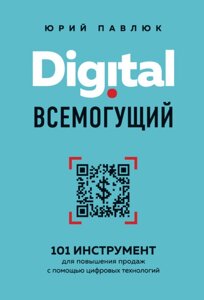 Книга: Digital всемогутній. 101 інструмент для підвищення продаж за допомогою цифрових технологій