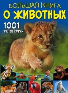 Книга: Велика книга про тварин. 1001 фотографія