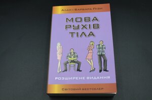 МОВА РУХІВ ТІЛА Пізи розширене видання Км