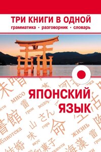 Книга: Японська мова. Три книги в одній. Граматика, розмовник, словник