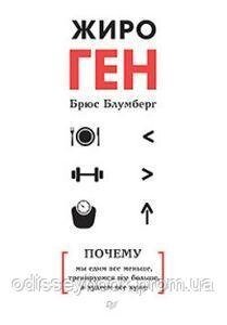 Жироген. Чому ми їмо все менше, тренуємося все більше, а худнемо все гірше