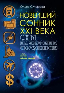 Новітній сонник XXI століття. Сни під мікроскопом сучасності