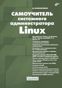 Самовчитель системного адміністратора Linux