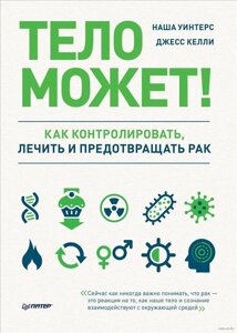 Книга: Тіло може! Як контролювати, лікувати та запобігати раку