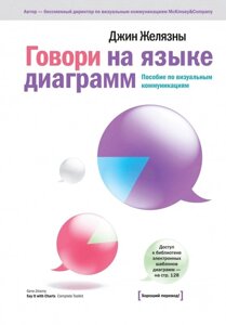 Книга: Говори мовою діаграм: Посібник з візуальних комунікацій