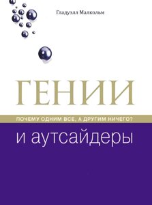 Книга: Генії та аутсайдери. Чому одним усі, а іншим нічого?
