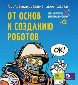 Програмування для дітей Від основ до створення роботів