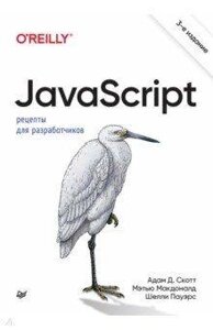 Книга: JavaScript. Рецепти для розробників