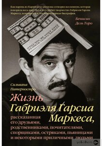 Життя Габріеля Гарсіа Маркеса, розказане його друзями, родичами, шанувальниками, сперечальниками, дотепниками,