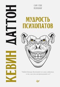 Книга: Мудрість психопатів