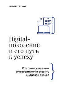 Книга: Digital-покоління та його шлях до успіху. Як стати успішним керівником і будувати цифровий бізнес