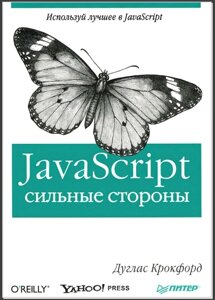 Книга: JavaScript: сильні сторони