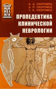 Пропедевтика клінічної неврології