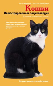 Книга: Кішки. Ілюстрована енциклопедія