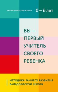 Ви - перший учитель своєї дитини. Методика раннього розвитку Вальдорфської школи