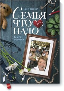 Книга: Сім'я що треба. Книга про кохання