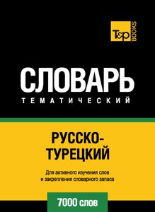 Російсько-турецький тематичний словник. 7000 слів