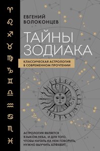 Таємниці Зодіаку. Класична астрологія в сучасному прочитанні