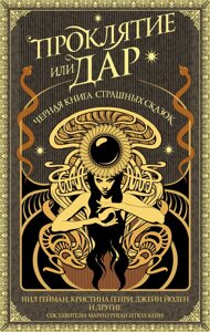 Прокляття чи дар: Чорна книга моторошних казок