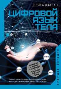 Цифрова мова тіла. Як побудувати довірливі стосунки та налагодити комунікацію на відстані