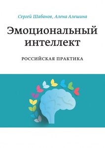 Книга: Емоційний інтелект. Російська практика