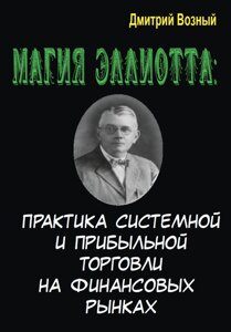 Магія Елліотта. Практика системної та прибуткової торгівлі на фінансових ринках