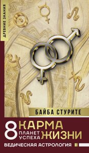 Книга: Карма життя: 8 планет успіху
