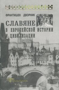 Слов'яни в європейській історії та цивілізації